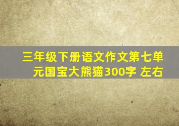 三年级下册语文作文第七单元国宝大熊猫300字 左右